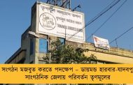 সংগঠন মজবুত করতে পদক্ষেপ – ডায়মন্ড হারবার-যাদবপুর সাংগঠনিক জেলায় পরিবর্তন তৃণমূলের