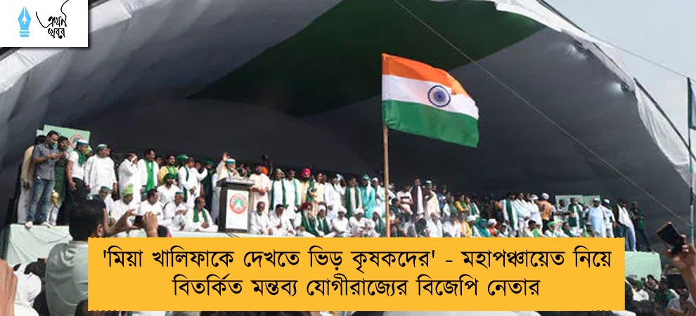 'মিয়া খালিফাকে দেখতে ভিড় কৃষকদের' - মহাপঞ্চায়েত নিয়ে বিতর্কিত মন্তব্য যোগীরাজ্যের বিজেপি নেতার