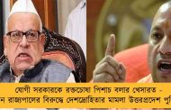 যোগী সরকারকে রক্তচোষা পিশাচ বলার খেসারত - প্রাক্তন রাজ্যপালের বিরুদ্ধে দেশদ্রোহিতার মামলা উত্তরপ্রদেশ পুলিশের