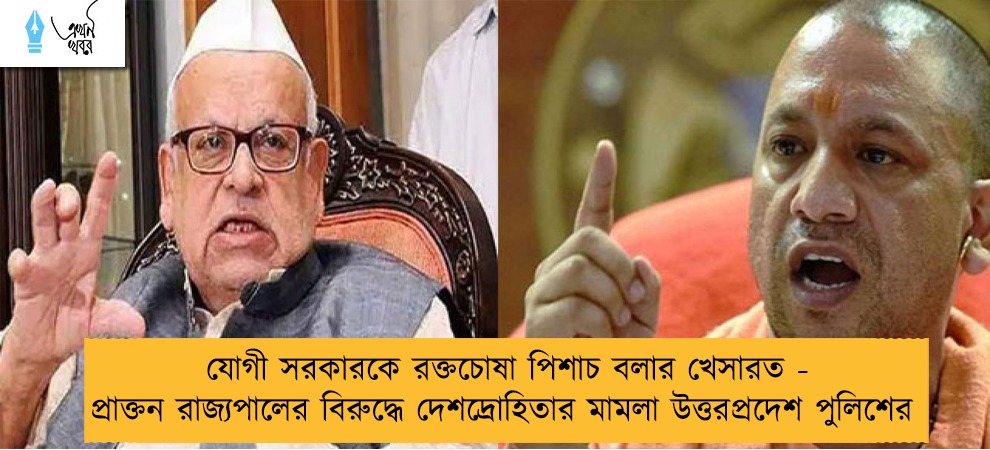 যোগী সরকারকে রক্তচোষা পিশাচ বলার খেসারত - প্রাক্তন রাজ্যপালের বিরুদ্ধে দেশদ্রোহিতার মামলা উত্তরপ্রদেশ পুলিশের
