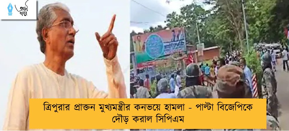 ত্রিপুরার প্রাক্তন মুখ্যমন্ত্রীর কনভয়ে হামলা - পাল্টা বিজেপিকে দৌড় করাল সিপিএম