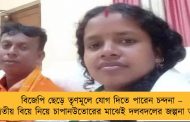 বিজেপি ছেড়ে তৃণমূলে যোগ দিতে পারেন চন্দনা – দ্বিতীয় বিয়ে নিয়ে চাপানউতোরের মাঝেই দলবদলের জল্পনা তুঙ্গে