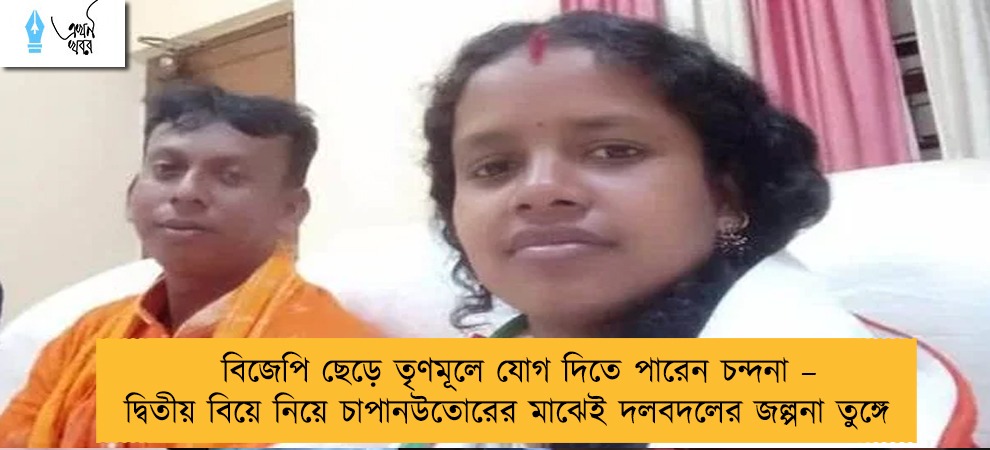 বিজেপি ছেড়ে তৃণমূলে যোগ দিতে পারেন চন্দনা – দ্বিতীয় বিয়ে নিয়ে চাপানউতোরের মাঝেই দলবদলের জল্পনা তুঙ্গে