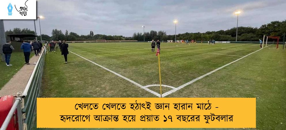 খেলতে খেলতে হঠাৎই জ্ঞান হারান মাঠে - হৃদরোগে আক্রান্ত হয়ে প্রয়াত ১৭ বছরের ফুটবলার