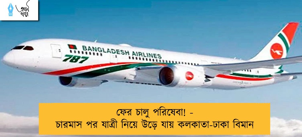 ফের চালু পরিষেবা! - চারমাস পর যাত্রী নিয়ে উড়ে যায় কলকাতা-ঢাকা বিমান