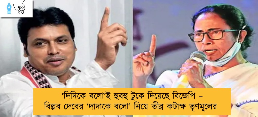 ‘দিদিকে বলো’ই হুবহু টুকে দিয়েছে বিজেপি – বিল্পব দেবের ‘দাদাকে বলো’ নিয়ে তীব্র কটাক্ষ তৃণমূলের