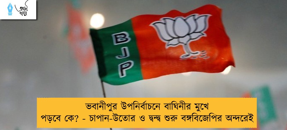 ভবানীপুর উপনির্বাচনে বাঘিনীর মুখে পড়বে কে? - চাপান-উতোর ও দ্বন্দ্ব শুরু বঙ্গবিজেপির অন্দরেই