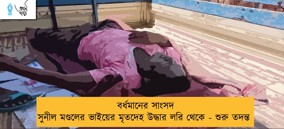 বর্ধমানের সাংসদ সুনীল মণ্ডলের ভাইয়ের মৃতদেহ উদ্ধার লরি থেকে - শুরু তদন্ত