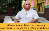 রবীন্দ্রনাথ বিজেপির নীতির ওপর কখনও আস্থা রাখতে পারেননি! - পদ্মে মন টিকছে না সিঙ্গুরের মাস্টারমশাইয়ের