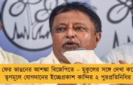 ফের ভাঙনের আশঙ্কা বিজেপিতে – মুকুলের সঙ্গে দেখা করে তৃণমূলে যোগদানের ইচ্ছেপ্রকাশ কান্দির ২ পুরপ্রতিনিধির