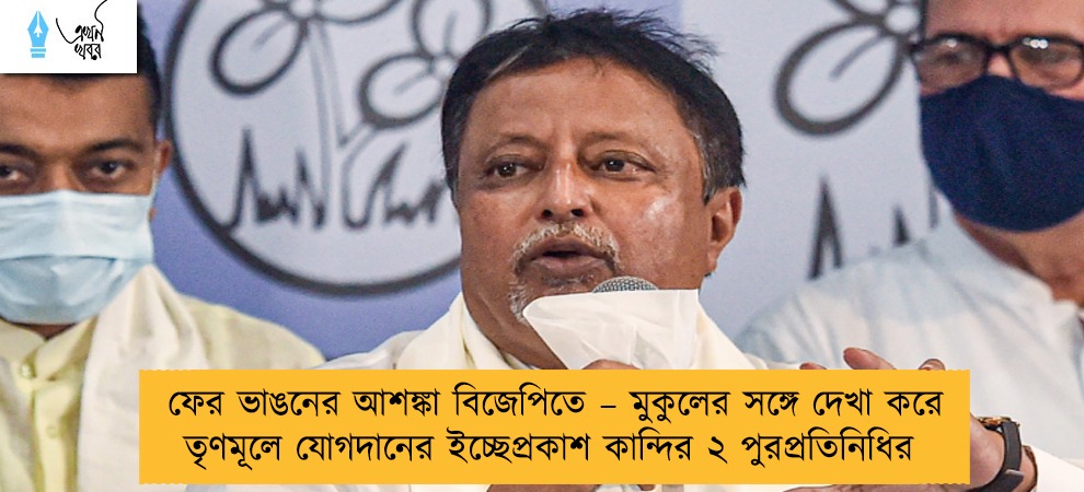 ফের ভাঙনের আশঙ্কা বিজেপিতে – মুকুলের সঙ্গে দেখা করে তৃণমূলে যোগদানের ইচ্ছেপ্রকাশ কান্দির ২ পুরপ্রতিনিধির