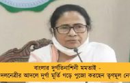 বাংলার দুর্গতিনাশিনী মমতাই - দলনেত্রীর আদলে দূর্গা মূর্তি গড়ে পুজো করছেন তৃণমূল নেতা
