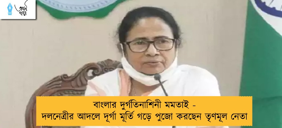 বাংলার দুর্গতিনাশিনী মমতাই - দলনেত্রীর আদলে দূর্গা মূর্তি গড়ে পুজো করছেন তৃণমূল নেতা