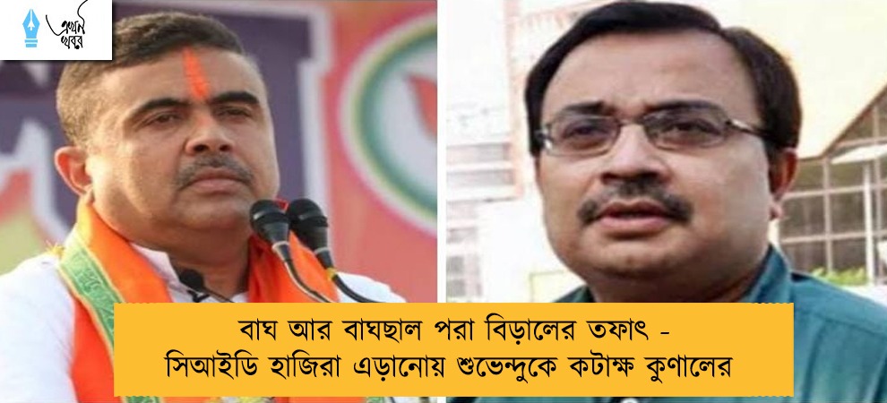 বাঘ আর বাঘছাল পরা বিড়ালের তফাৎ - সিআইডি হাজিরা এড়ানোয় শুভেন্দুকে কটাক্ষ কুণালের