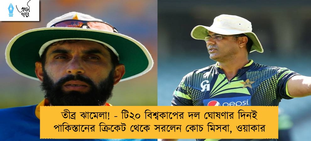 তীব্র ঝামেলা! - টি২০ বিশ্বকাপের দল ঘোষণার দিনই পাকিস্তানের ক্রিকেট থেকে সরলেন কোচ মিসবা, ওয়াকার