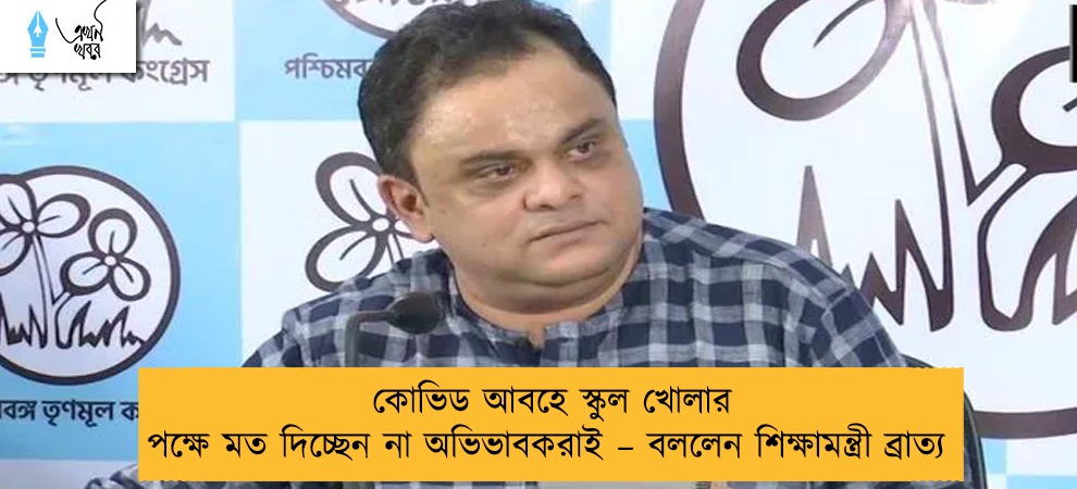কোভিড আবহে স্কুল খোলার পক্ষে মত দিচ্ছেন না অভিভাবকরাই – বললেন শিক্ষামন্ত্রী ব্রাত্য