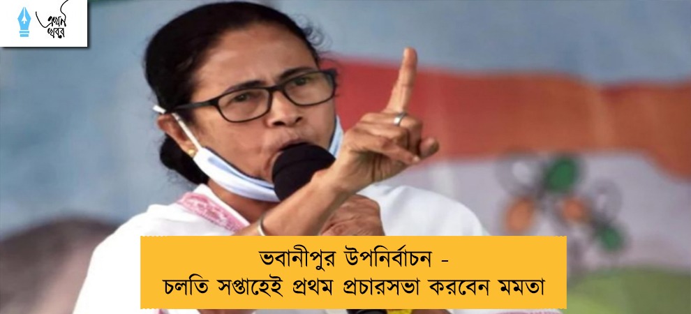ভবানীপুর উপনির্বাচন - চলতি সপ্তাহেই প্রথম প্রচারসভা করবেন মমতা