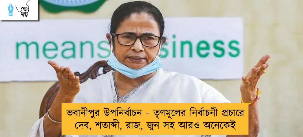 ভবানীপুর উপনির্বাচন - তৃণমূলের নির্বাচনী প্রচারে দেব, শতাব্দী, রাজ, জুন সহ আরও অনেকেই