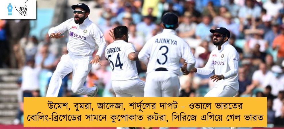 উমেশ, বুমরা, জাদেজা, শার্দূলের দাপট - ওভালে ভারতের বোলিং-ব্রিগেডের সামনে কুপোকাত রুটরা, সিরিজে এগিয়ে গেল ভারত