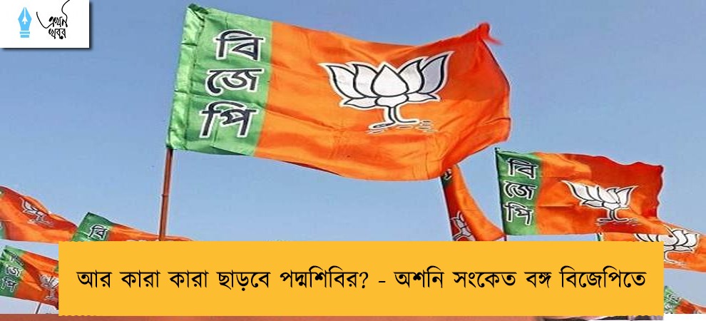 আর কারা কারা ছাড়বে পদ্মশিবির? - অশনি সংকেত বঙ্গ বিজেপিতে