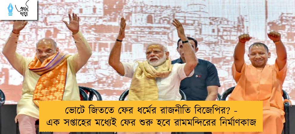 ভোটে জিততে ফের ধর্মের রাজনীতি বিজেপির? - এক সপ্তাহের মধ্যেই ফের শুরু হবে রামমন্দিরের নির্মাণকাজ