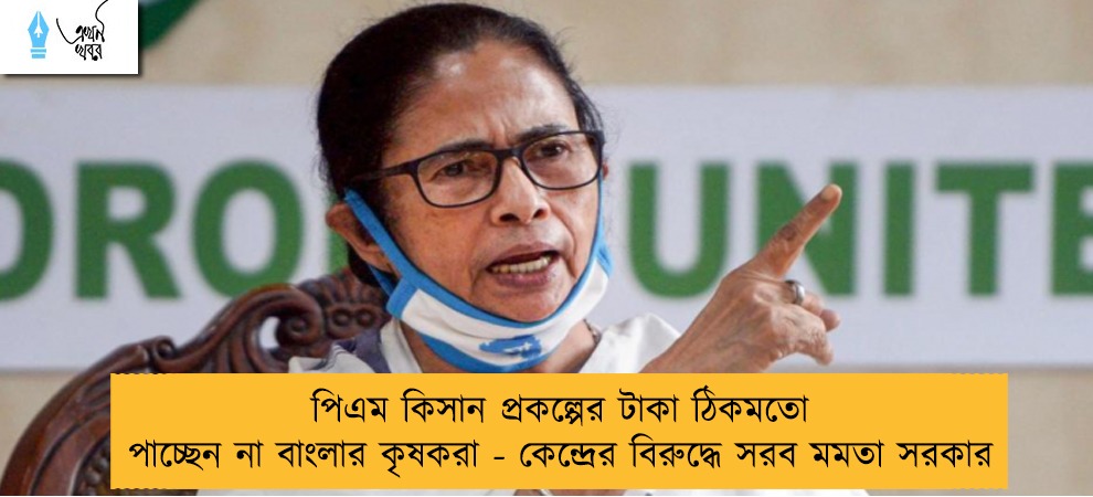 পিএম কিসান প্রকল্পের টাকা ঠিকমতো পাচ্ছেন না বাংলার কৃষকরা - কেন্দ্রের বিরুদ্ধে সরব মমতা সরকার