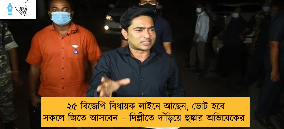 ২৫ বিজেপি বিধায়ক লাইনে আছেন, ভোট হবে সকলে জিতে আসবেন – দিল্লীতে দাঁড়িয়ে হুঙ্কার অভিষেকের