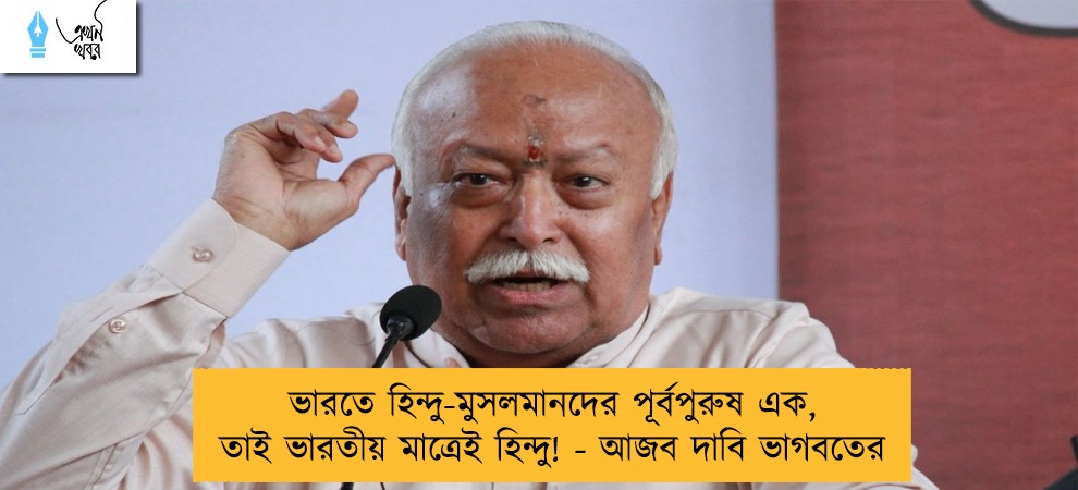 ভারতে হিন্দু-মুসলমানদের পূর্বপুরুষ এক, তাই ভারতীয় মাত্রেই হিন্দু! - আজব দাবি ভাগবতের