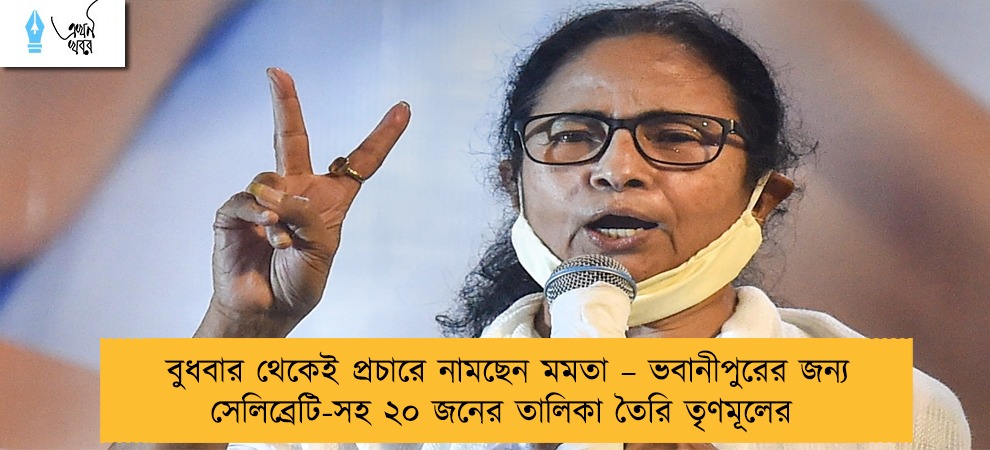 বুধবার থেকেই প্রচারে নামছেন মমতা – ভবানীপুরের জন্য সেলিব্রেটি-সহ ২০ জনের তালিকা তৈরি তৃণমূলের