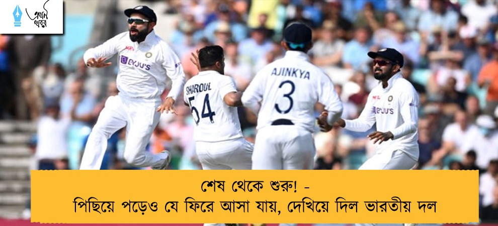 শেষ থেকে শুরু! - পিছিয়ে পড়েও যে ফিরে আসা যায়, দেখিয়ে দিল ভারতীয় দল