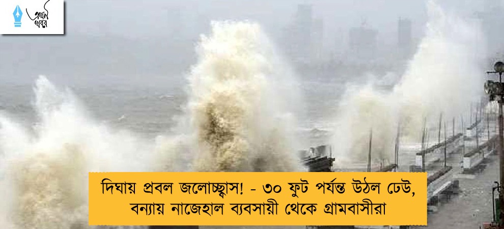 দিঘায় প্রবল জলোচ্ছ্বাস! - ৩০ ফুট পর্যন্ত উঠল ঢেউ, বন্যায় নাজেহাল ব্যবসায়ী থেকে গ্রামবাসীরা