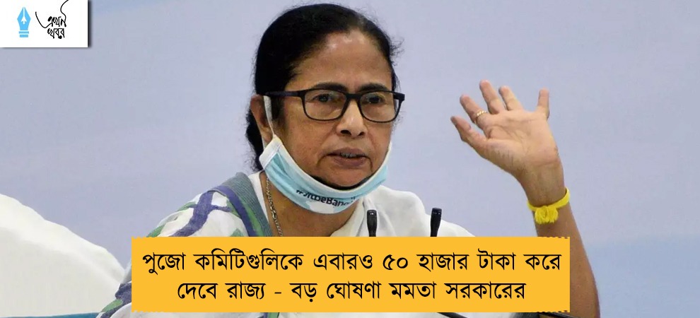 পুজো কমিটিগুলিকে এবারও ৫০ হাজার টাকা করে দেবে রাজ্য - বড় ঘোষণা মমতা সরকারের