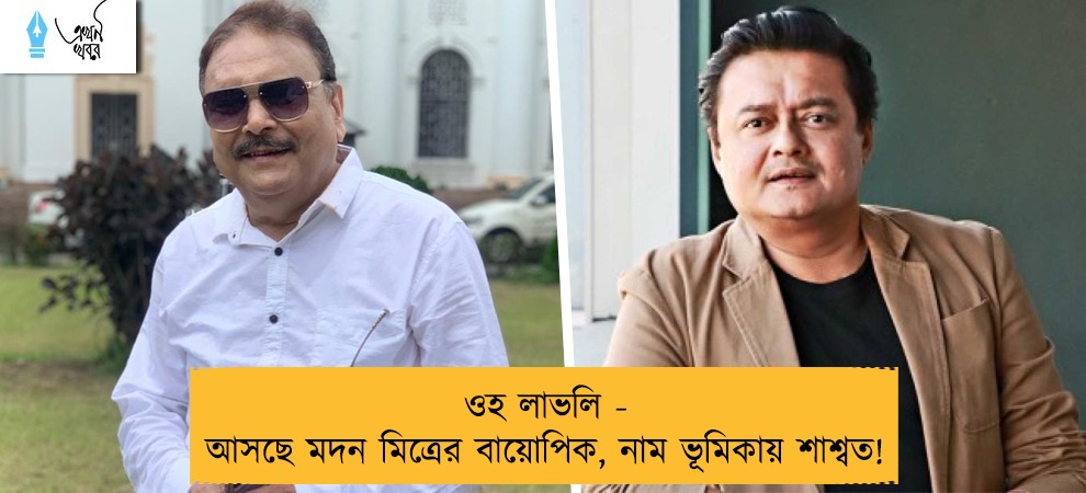 ওহ লাভলি - আসছে মদন মিত্রের বায়োপিক, নাম ভূমিকায় শাশ্বত!