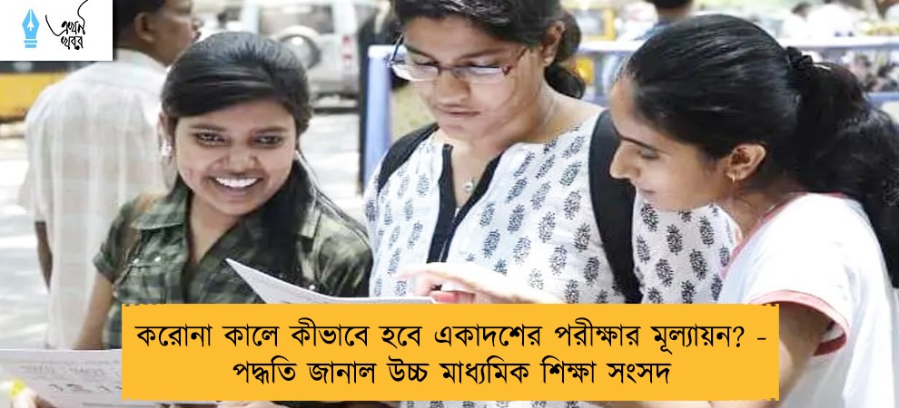 করোনা কালে কীভাবে হবে একাদশের পরীক্ষার মূল্যায়ন? - পদ্ধতি জানাল উচ্চ মাধ্যমিক শিক্ষা সংসদ