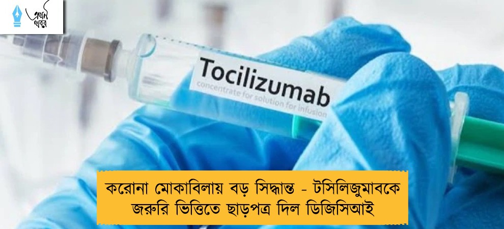 করোনা মোকাবিলায় বড় সিদ্ধান্ত - টসিলিজুমাবকে জরুরি ভিত্তিতে ছাড়পত্র দিল ডিজিসিআই