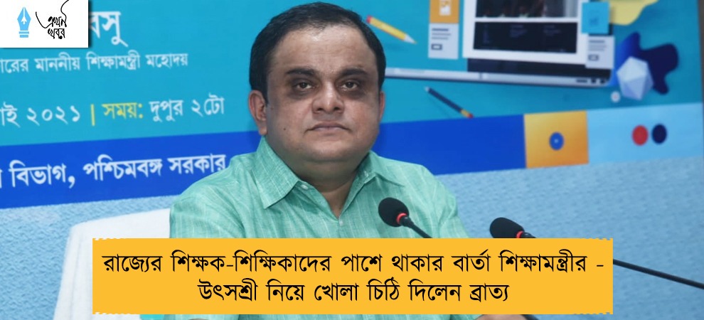 রাজ্যের শিক্ষক-শিক্ষিকাদের পাশে থাকার বার্তা শিক্ষামন্ত্রীর - উৎসশ্রী নিয়ে খোলা চিঠি দিলেন ব্রাত্য