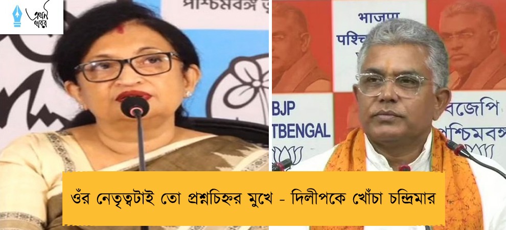 ওঁর নেতৃত্বটাই তো প্রশ্নচিহ্নর মুখে - দিলীপকে খোঁচা চন্দ্রিমার