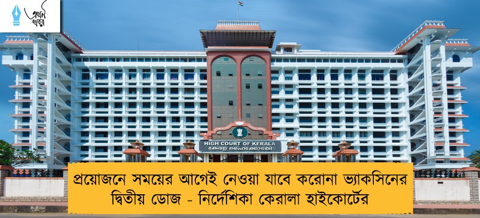 প্রয়োজনে সময়ের আগেই নেওয়া যাবে করোনা ভ্যাকসিনের দ্বিতীয় ডোজ - নির্দেশিকা কেরালা হাইকোর্টের