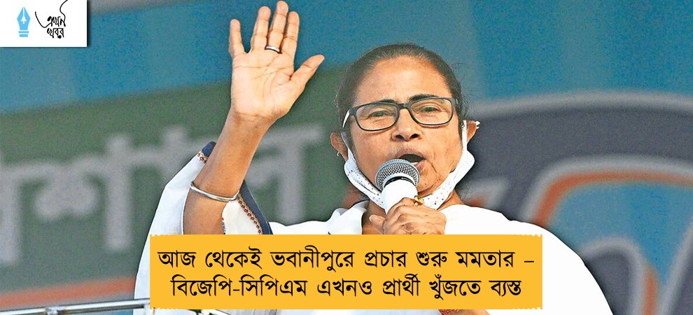 আজ থেকেই ভবানীপুরে প্রচার শুরু মমতার – বিজেপি-সিপিএম এখনও প্রার্থী খুঁজতে ব্যস্ত