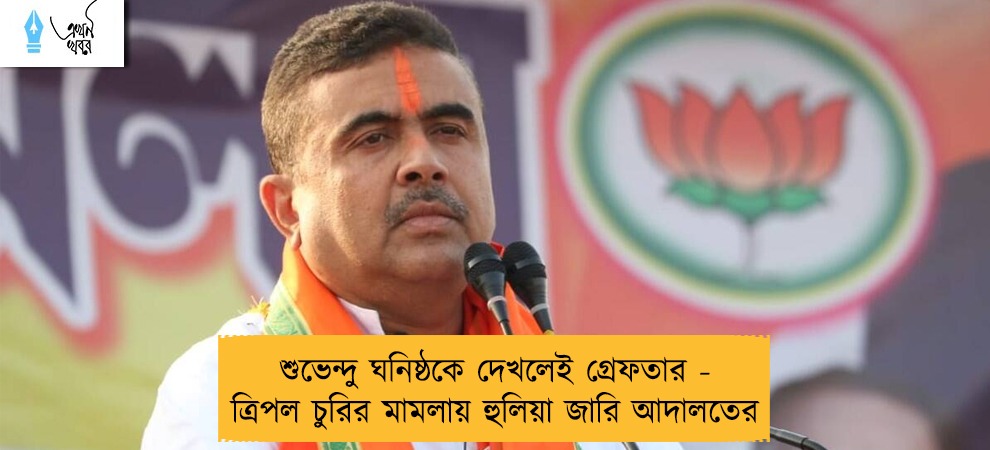শুভেন্দু ঘনিষ্ঠকে দেখলেই গ্রেফতার - ত্রিপল চুরির মামলায় হুলিয়া জারি আদালতের