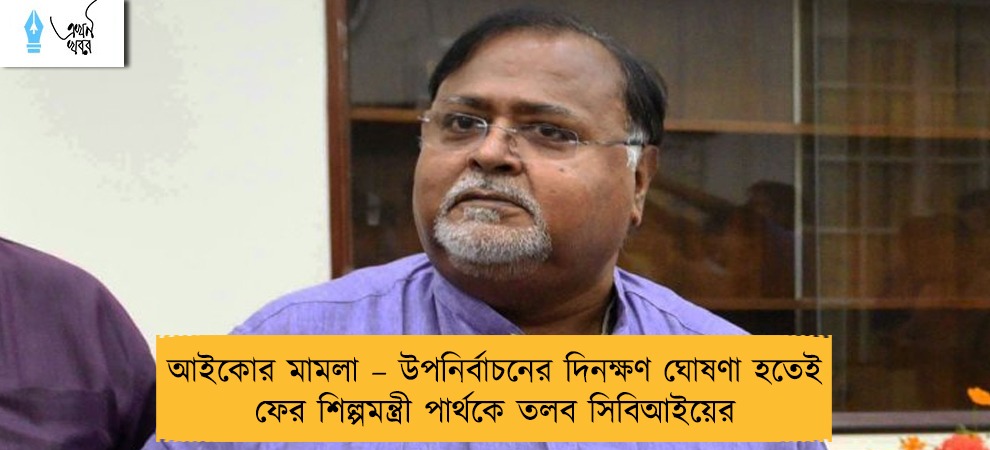 আইকোর মামলা – উপনির্বাচনের দিনক্ষণ ঘোষণা হতেই ফের শিল্পমন্ত্রী পার্থকে তলব সিবিআইয়ের