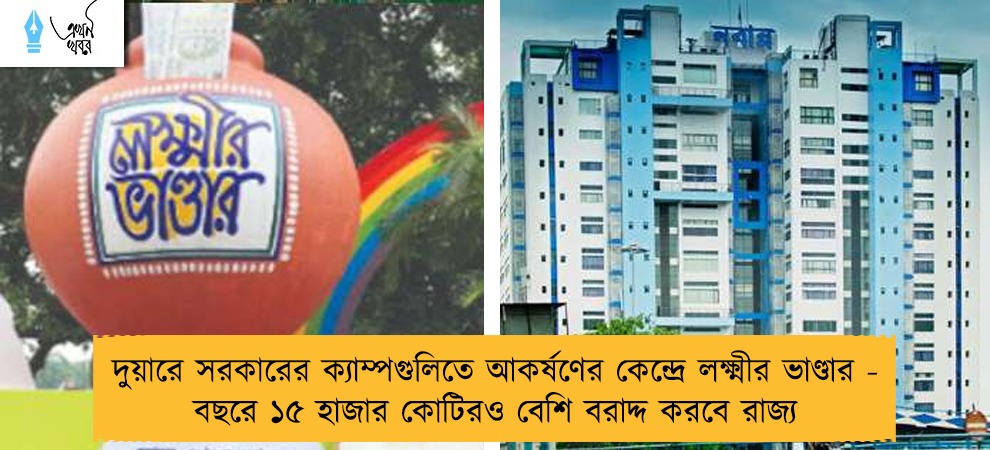 দুয়ারে সরকারের ক্যাম্পগুলিতে আকর্ষণের কেন্দ্রে লক্ষ্মীর ভাণ্ডার - বছরে ১৫ হাজার কোটিরও বেশি বরাদ্দ করবে রাজ্য