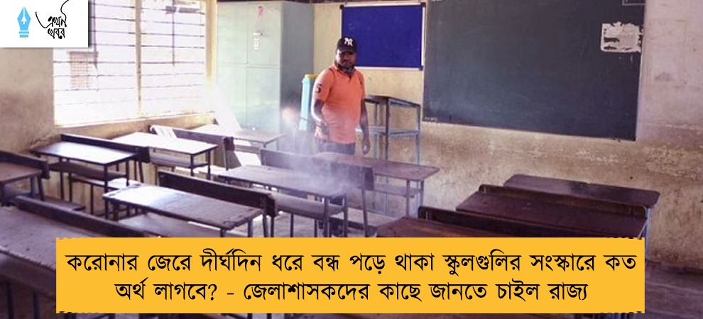 করোনার জেরে দীর্ঘদিন ধরে বন্ধ পড়ে থাকা স্কুলগুলির সংস্কারে কত অর্থ লাগবে? - জেলাশাসকদের কাছে জানতে চাইল রাজ্য