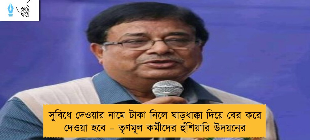 সুবিধে দেওয়ার নামে টাকা নিলে ঘাড়ধাক্কা দিয়ে বের করে দেওয়া হবে – তৃণমূল কর্মীদের হুঁশিয়ারি উদয়নের