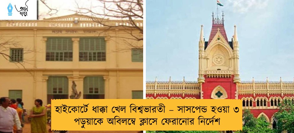 হাইকোর্টে ধাক্কা খেল বিশ্বভারতী – সাসপেন্ড হওয়া ৩ পড়ুয়াকে অবিলম্বে ক্লাসে ফেরানোর নির্দেশ