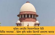 সুপ্রিম কোর্টের বিচারপতিকে চিঠি কমিটির সদস্যের - উঠল কৃষি আইন রিপোর্ট প্রকাশ্যে আনার দাবি