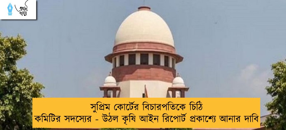সুপ্রিম কোর্টের বিচারপতিকে চিঠি কমিটির সদস্যের - উঠল কৃষি আইন রিপোর্ট প্রকাশ্যে আনার দাবি