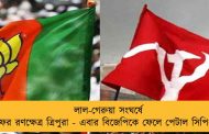 লাল-গেরুয়া সংঘর্ষে ফের রণক্ষেত্র ত্রিপুরা - এবার বিজেপিকে ফেলে পেটাল সিপিএম