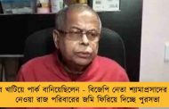 প্রভাব খাটিয়ে পার্ক বানিয়েছিলেন - বিজেপি নেতা শ্যামাপ্রসাদের আমলে নেওয়া রাজ পরিবারের জমি ফিরিয়ে দিচ্ছে পুরসভা