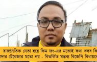 রাজনৈতিক নেতা হয়ে কিম জং-এর মতোই কথা  বলব কি মাদার টেরেজার মতো নয় - বিতর্কিত মন্তব্য বিজেপি বিধায়কের